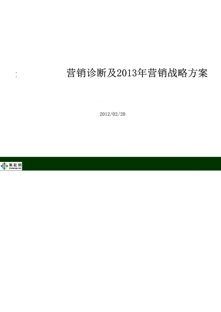商业住宅项目营销诊断及营销战略方案（107页）