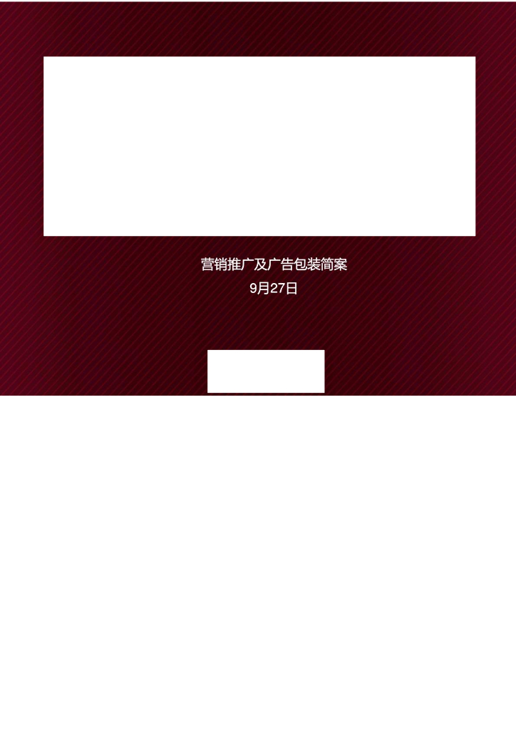 地产集团住宅项目营销推广及广告包装简案