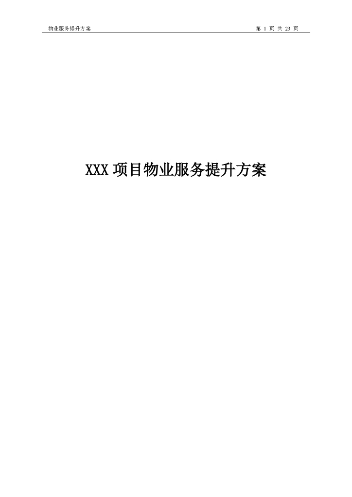 物业项目物业服务提升方案