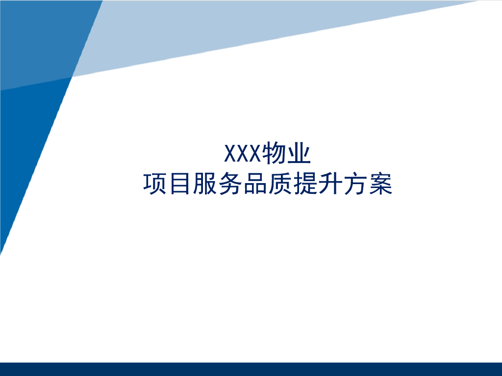 物业服务品质提升方案