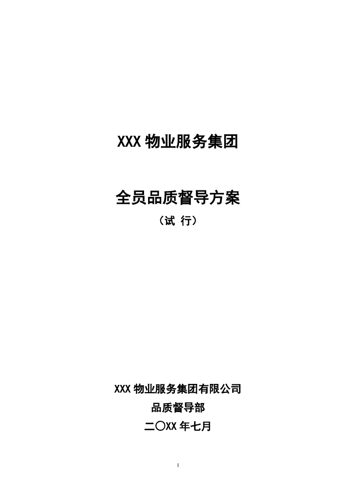 物业全员品质督导方案