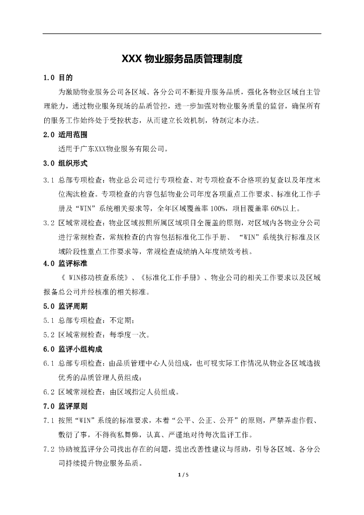 物业服务品质管理制度