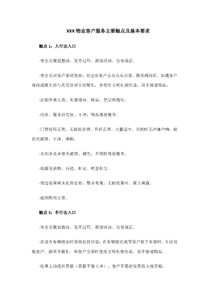 物业客户服务主要触点及基本要求