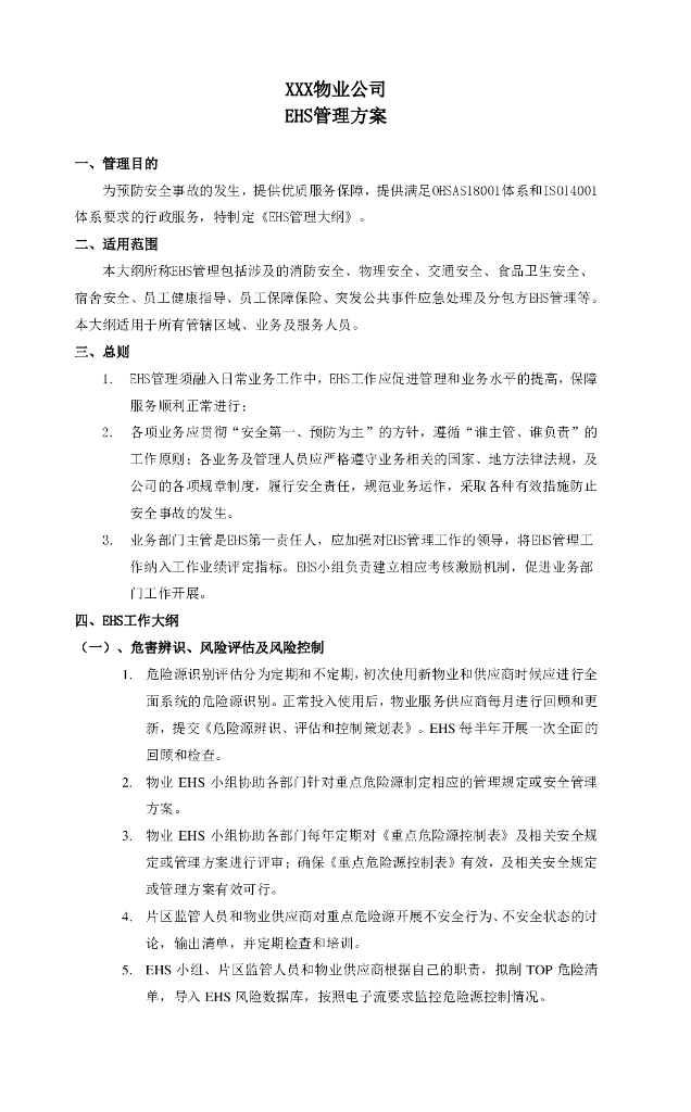 物业EHS管理方案