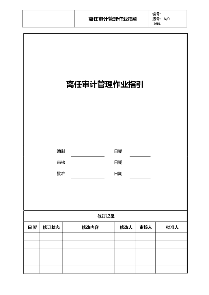 离任审计管理作业指引