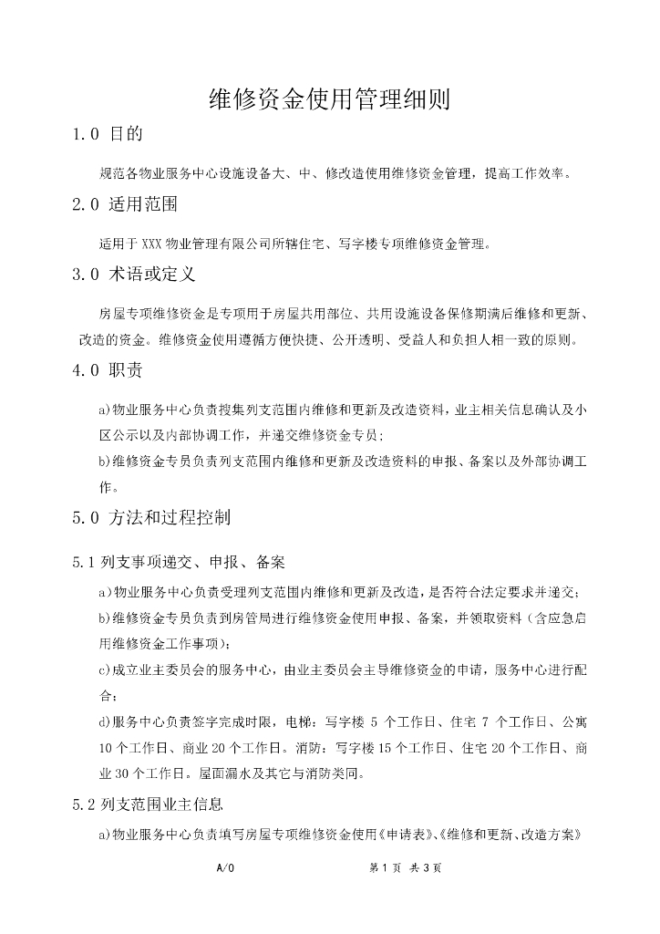 维修资金使用管理细则