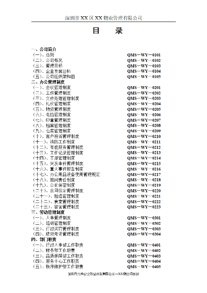物业管理公司管理制度（105页）