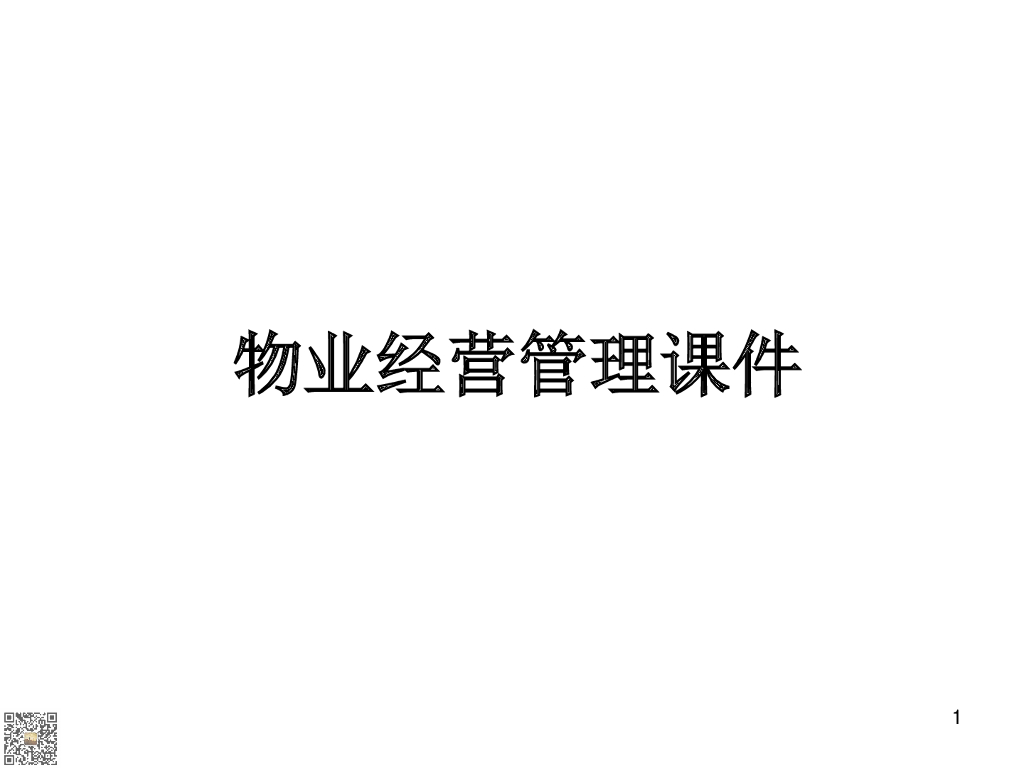 物业经营管理课件（268页）