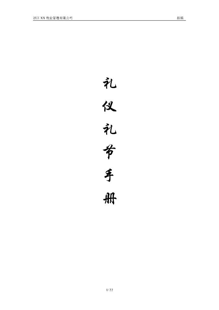 房地产物业礼仪礼节手册