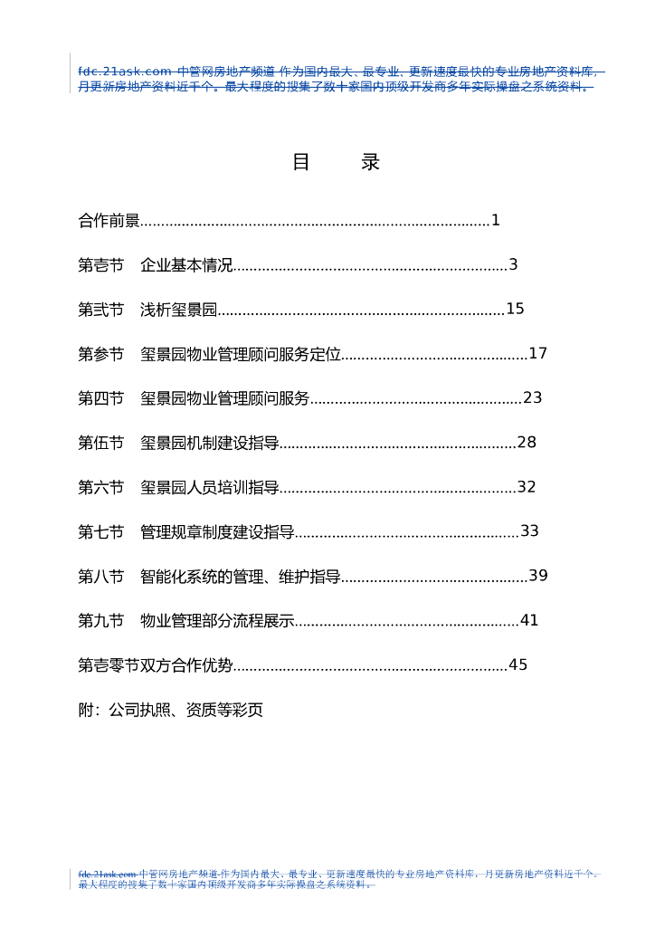 地产企业豪宅物业管理方案（WORD格式）