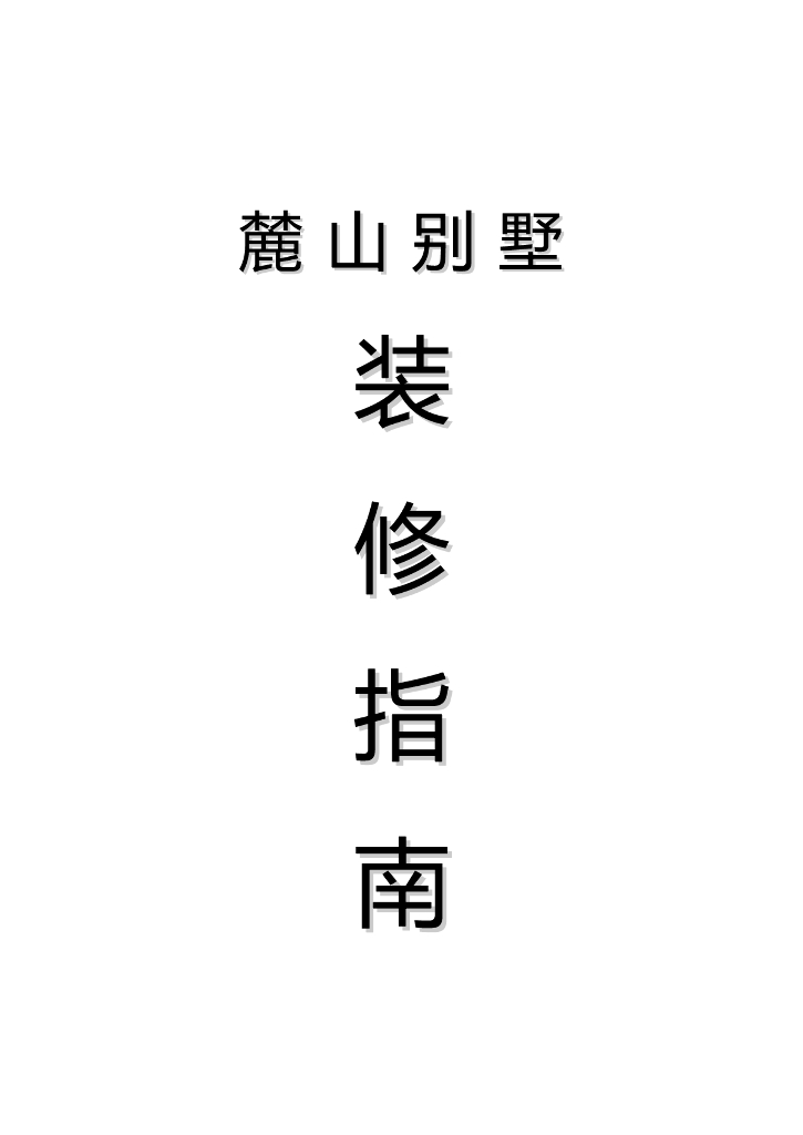 地产物业别墅装修指南文件