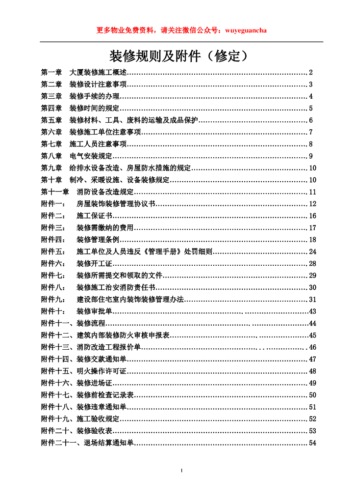 物业管理-大厦装修手册规则及附件