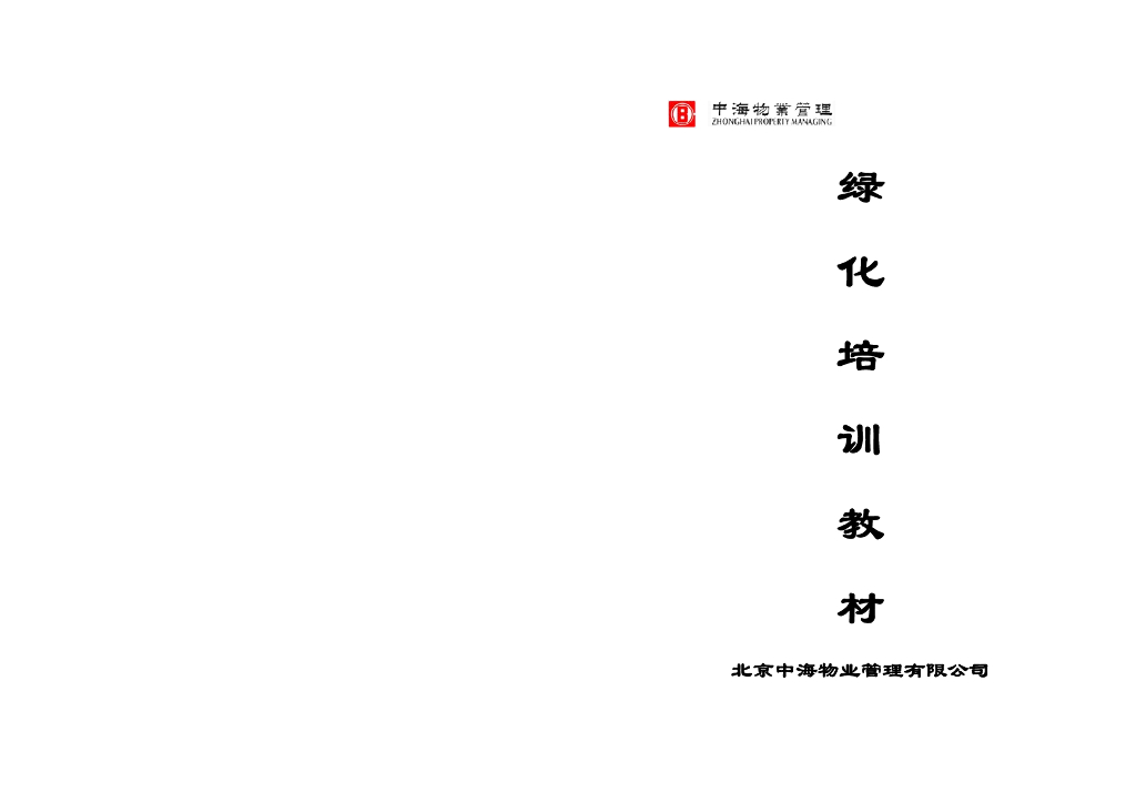 知名地产集团物业绿化培训教材文件