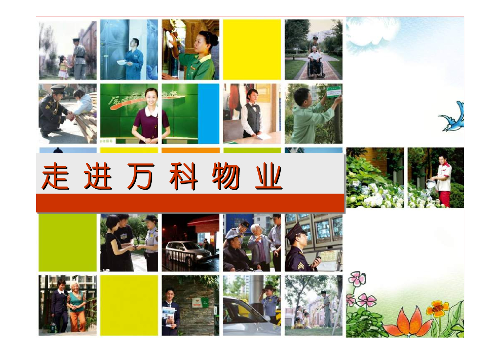 走进地产集团物业分析（92页）