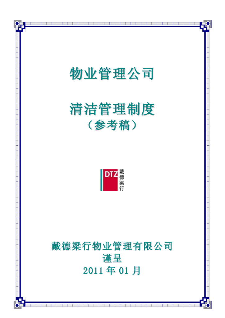 物业管理公司清洁管理制度（参考稿）