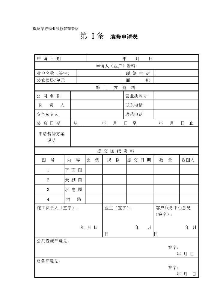 地产集团物业装修管理表格（WORD格式）