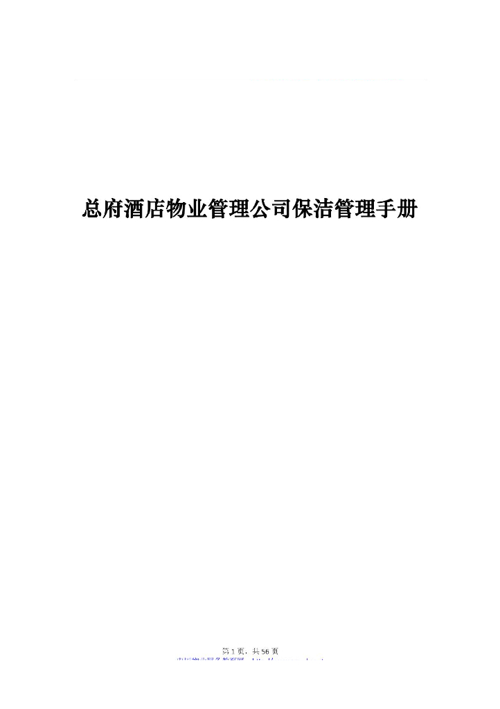 酒店物业管理公司保洁管理手册