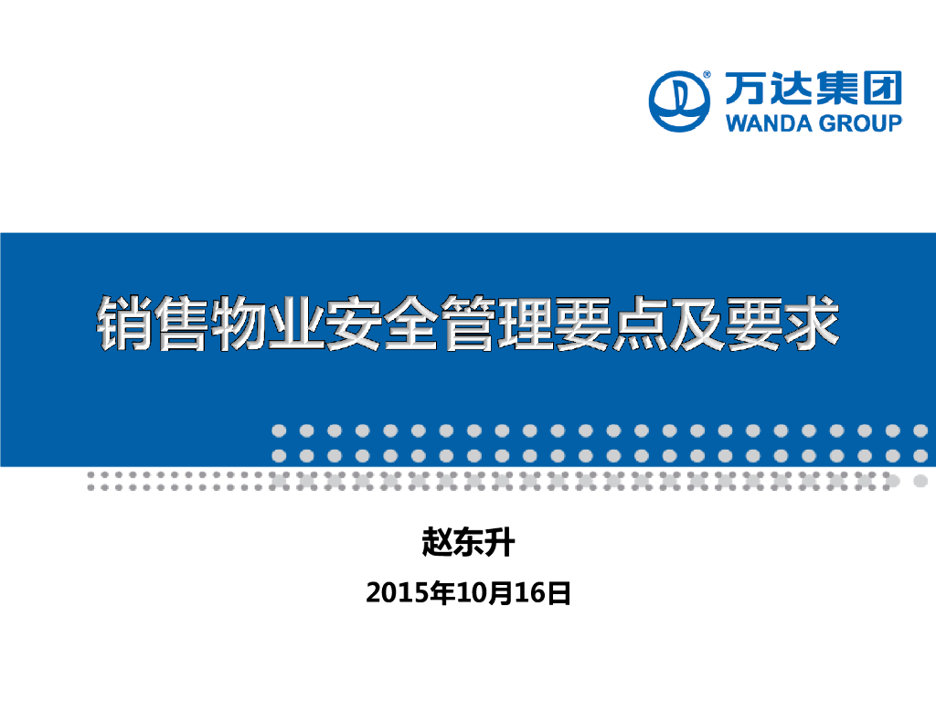 销售物业安全管理要点及要求