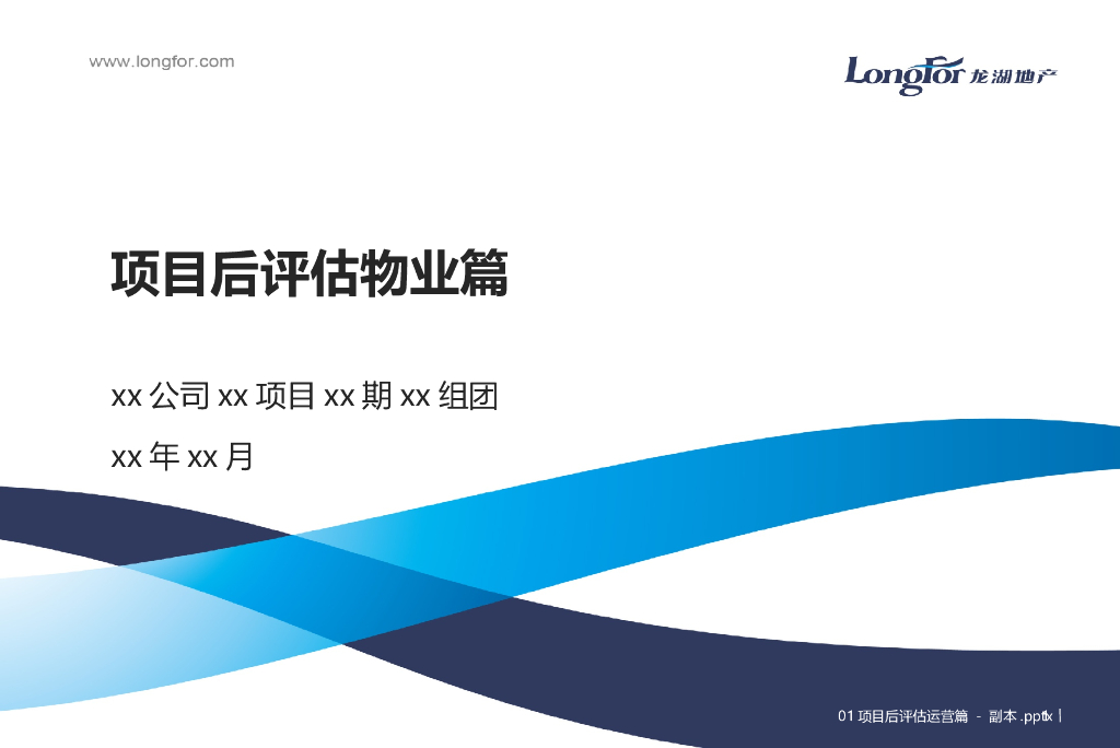知名地产项目后评估物业篇
