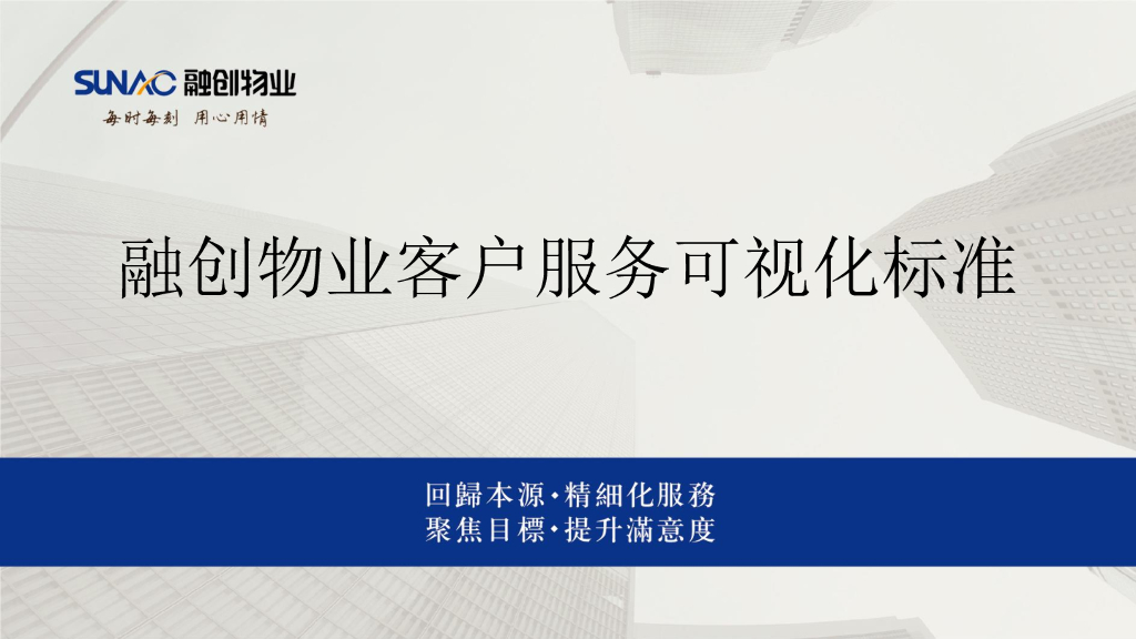 物业客户服务可视化标准（76页）