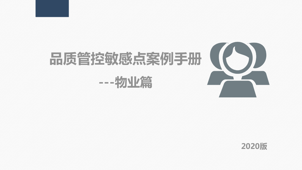 房企品质管控敏感点案例手册（物业篇）