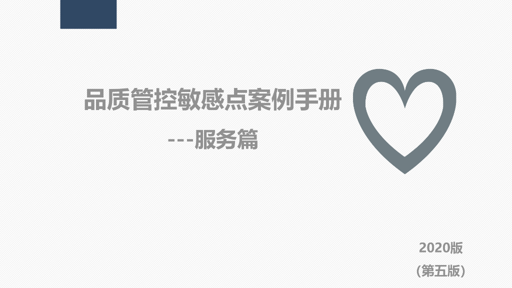 房企品质管控敏感点案例手册（服务篇）