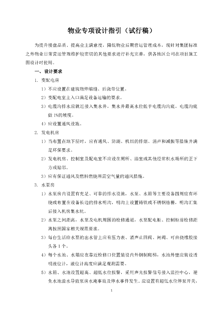 物业专项设计指引