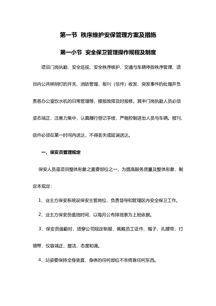 物业安全管理方案及措施（59页）