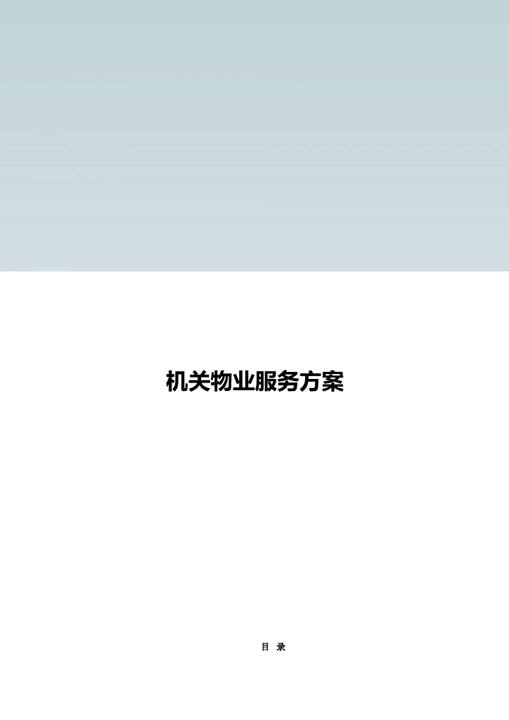 政府机关物业服务方案(共101页)