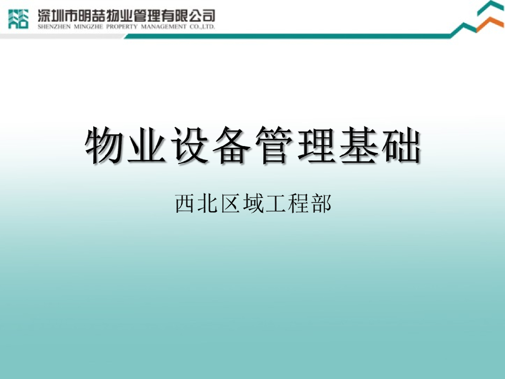 物业设备管理的要求及标准