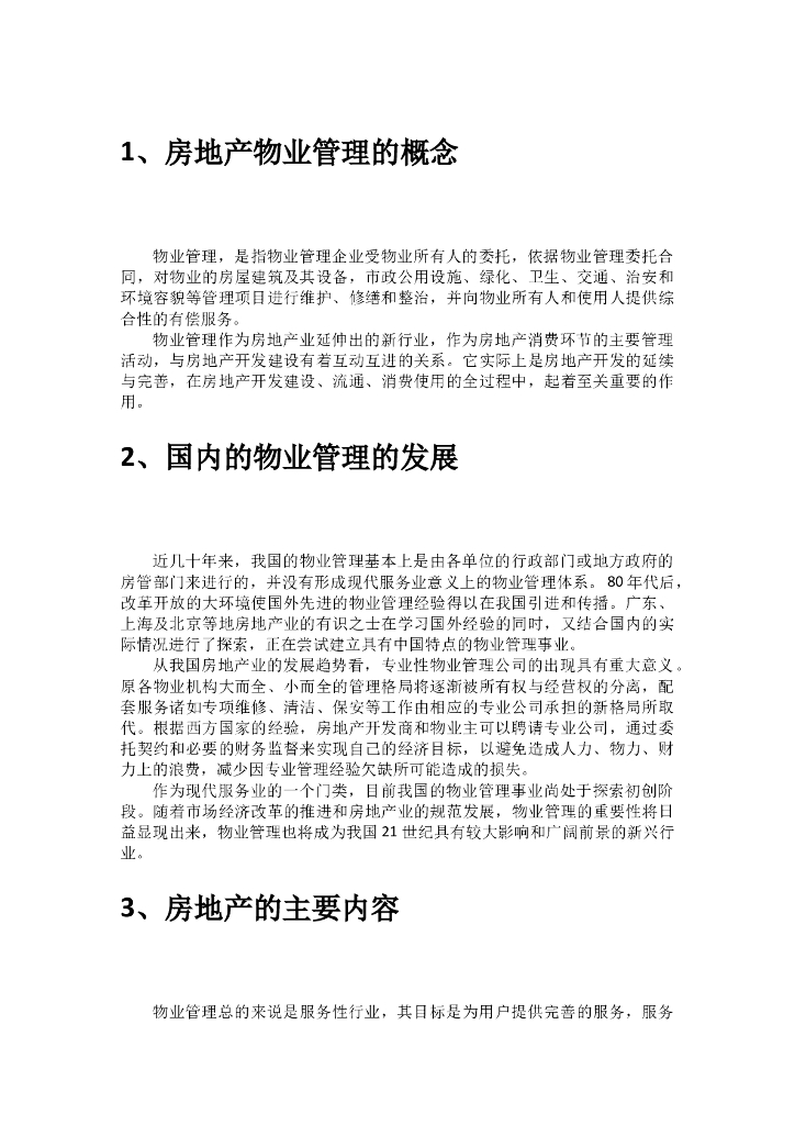 物业管理对房地产经营的影响