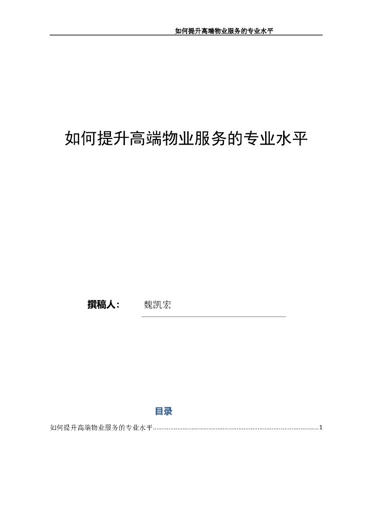 如何提升高端物业服务的专业水平