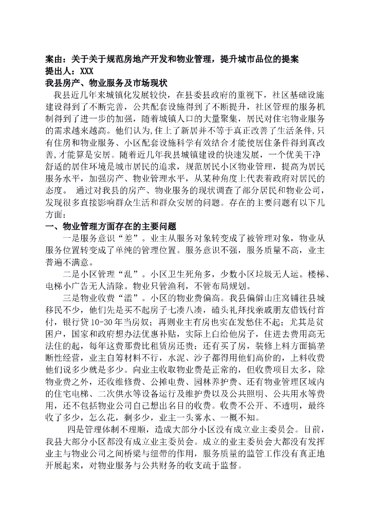 关于规范房地产开发和物业管理的提案