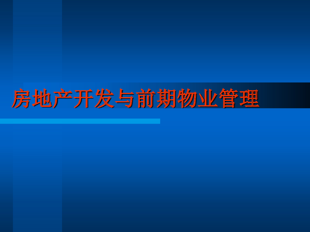房地产开发与前期物业管理