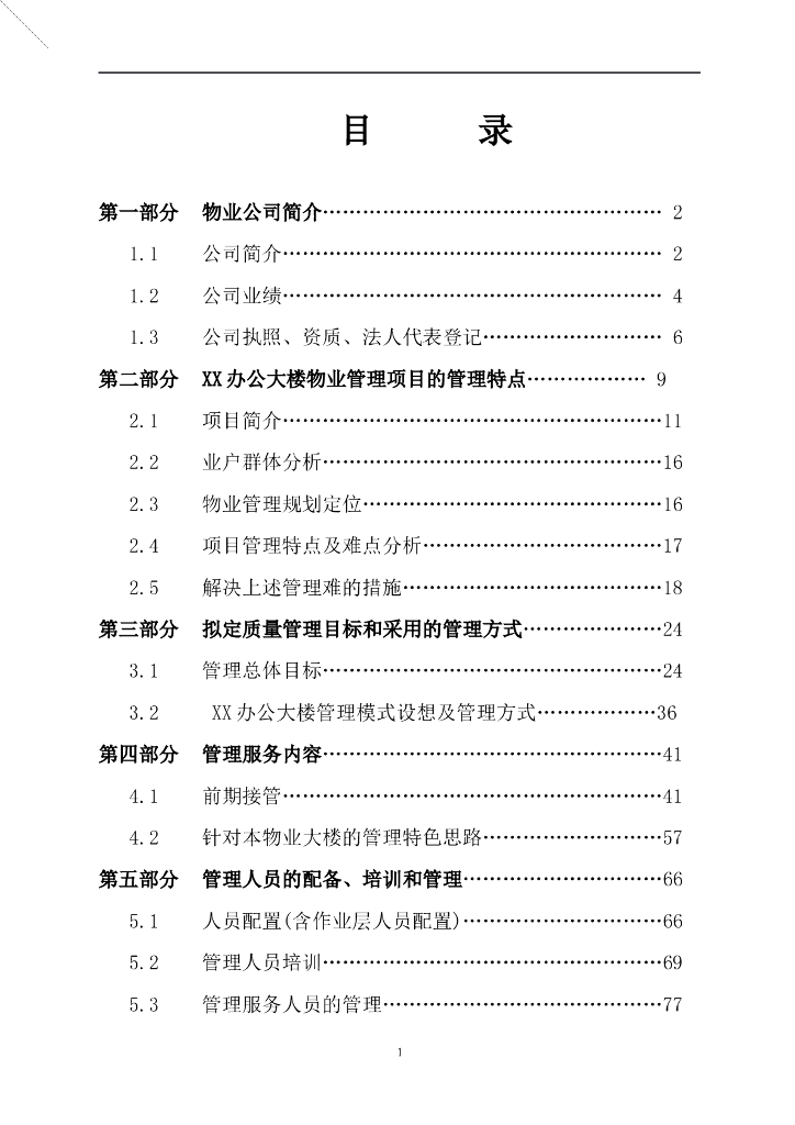 办公楼物业管理方案(非常全面共94页)