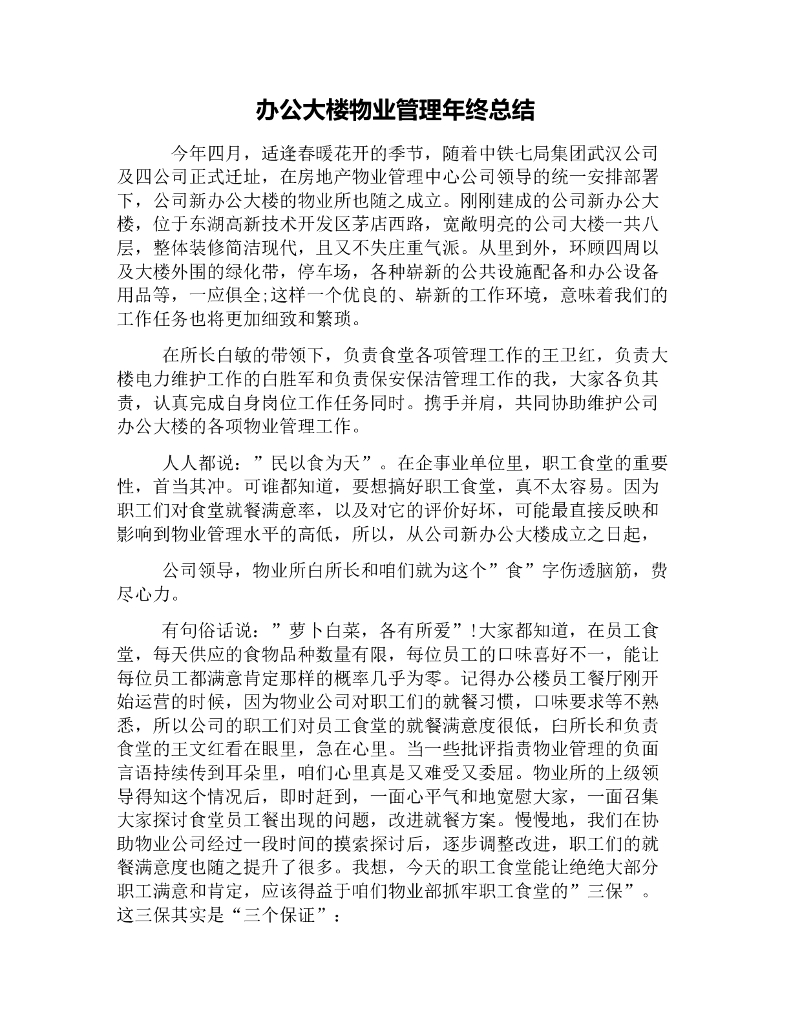 办公大楼物业管理年终总结
