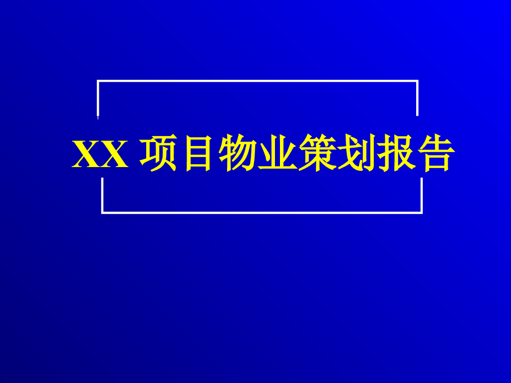 房地产之物业类型定位(PPT详细解析）