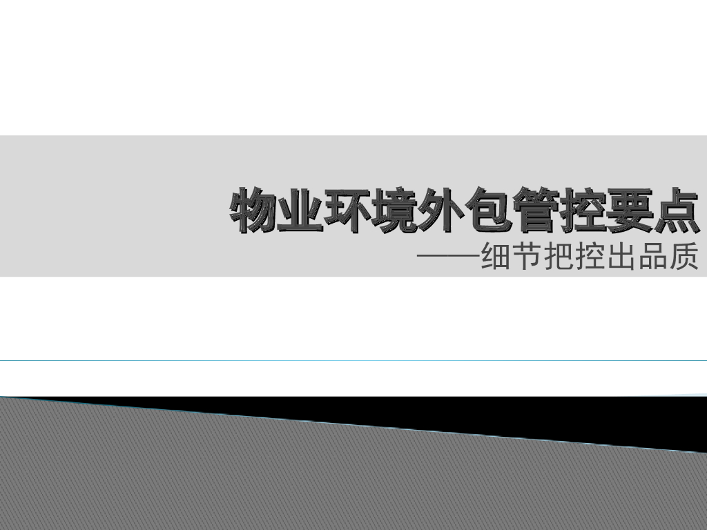 房地产物业环境分包管控要点（PPT含案例）