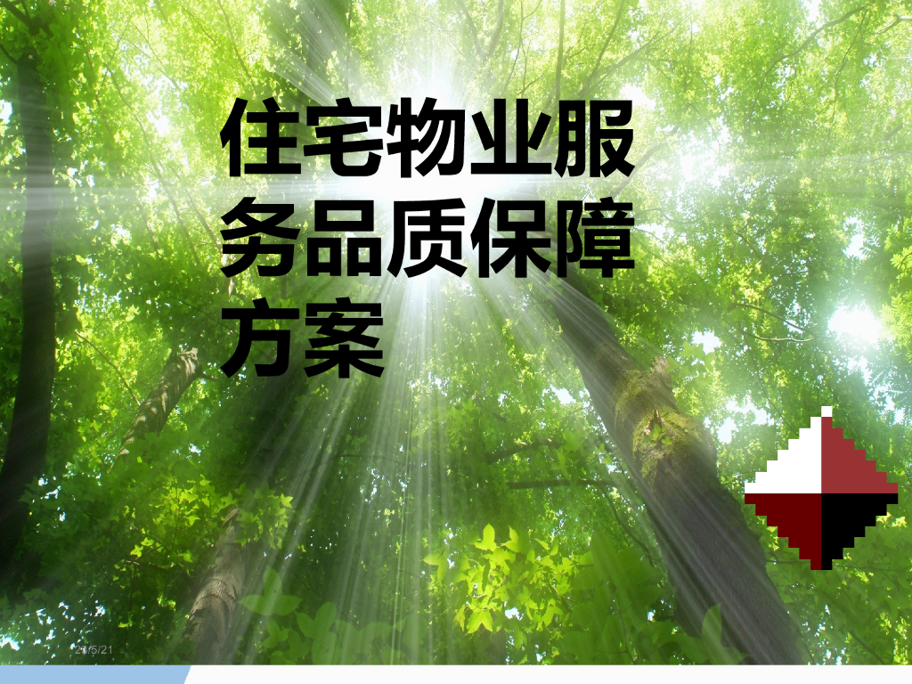 房地产物业服务品质保障方案（PPT详解）