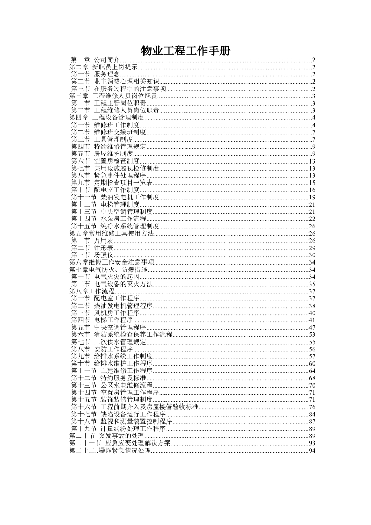 物业工程工作手册（136页）