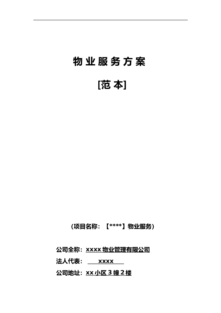房地产物业服务方案范本（共78页）