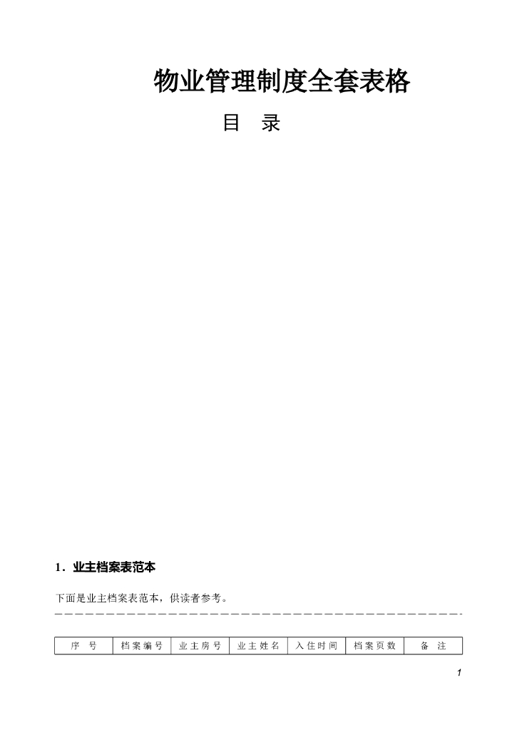 房地产物业管理表格全套（共41页）