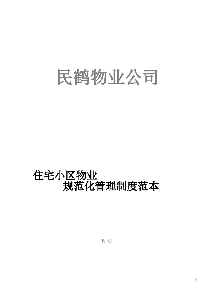 小区物业管理表格范本（共39页）