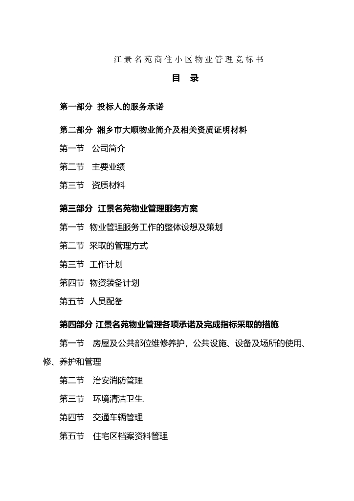 房地产物业服务投标书范本（共47页）