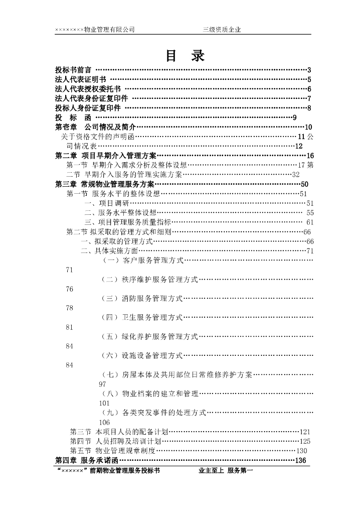 房地产物业公司投标书（共153页）