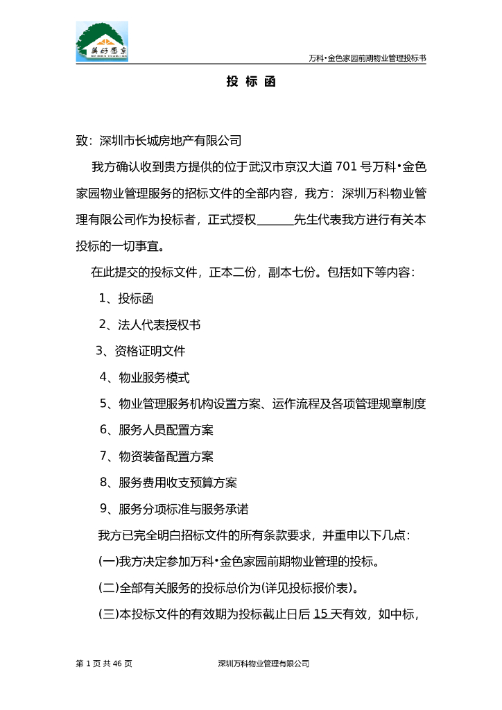 房地产物业管理投标书(商务标、技术标，共44页)