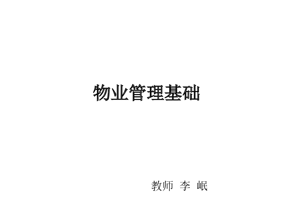 房地产物业管理基础资料（共74页）