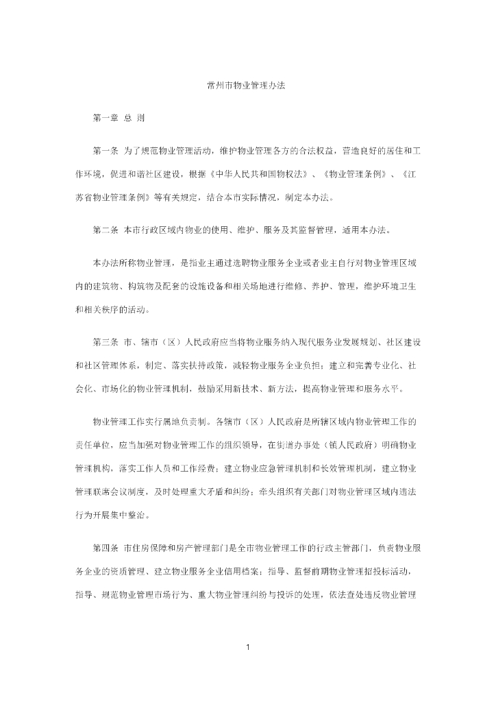 常州市物业管理办法（共35页）