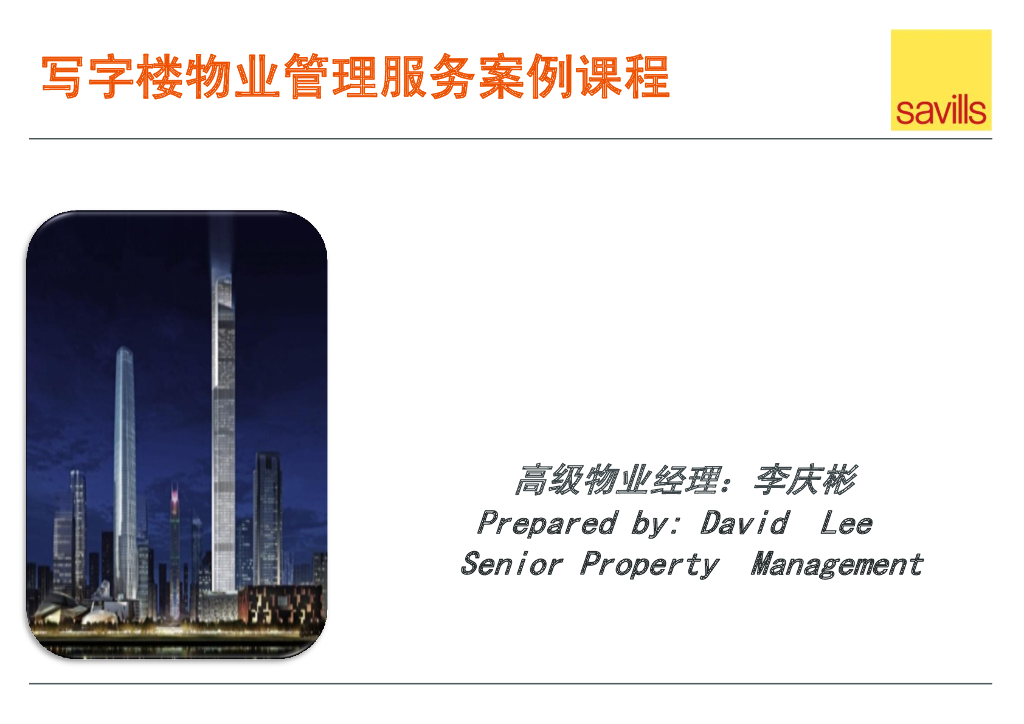 写字楼物业管理案例（共55页）