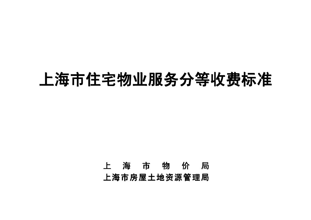住宅物业服务分等收费标准（共42页）